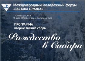 Программа сборов Рождество в Сибири 2019