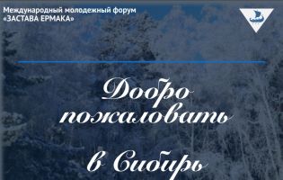 Программа сборов Рождество в Сибири 2019