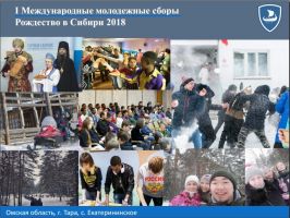 Программа Вторых зимних сборов Рождество в Сибири