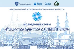 Молодежные сборы Рождество в Сибири-2020