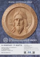 Открытие выставки резных икон Павла Минина Прикосновенный образ