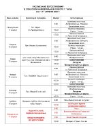 Расписание богослужений в Спасском Кафедральном Соборе г. Тары на 11-17 апреля 2022 г.
