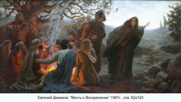 Весть о Воскресении, Евгений Демаков